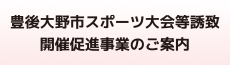 スポーツ大会等誘致･開催促進事業