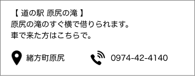 道の駅 原尻の滝