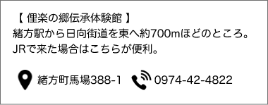 俚楽の郷伝承体験館