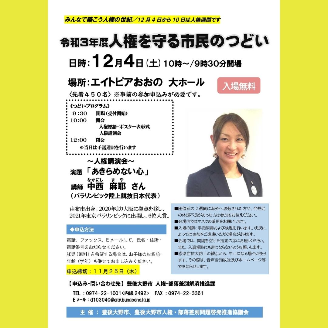 12 4 人権を守る市民のつどい 開催 大分県豊後大野市 観光 食べる 総合情報サイト ぶんご大野 里の旅公社