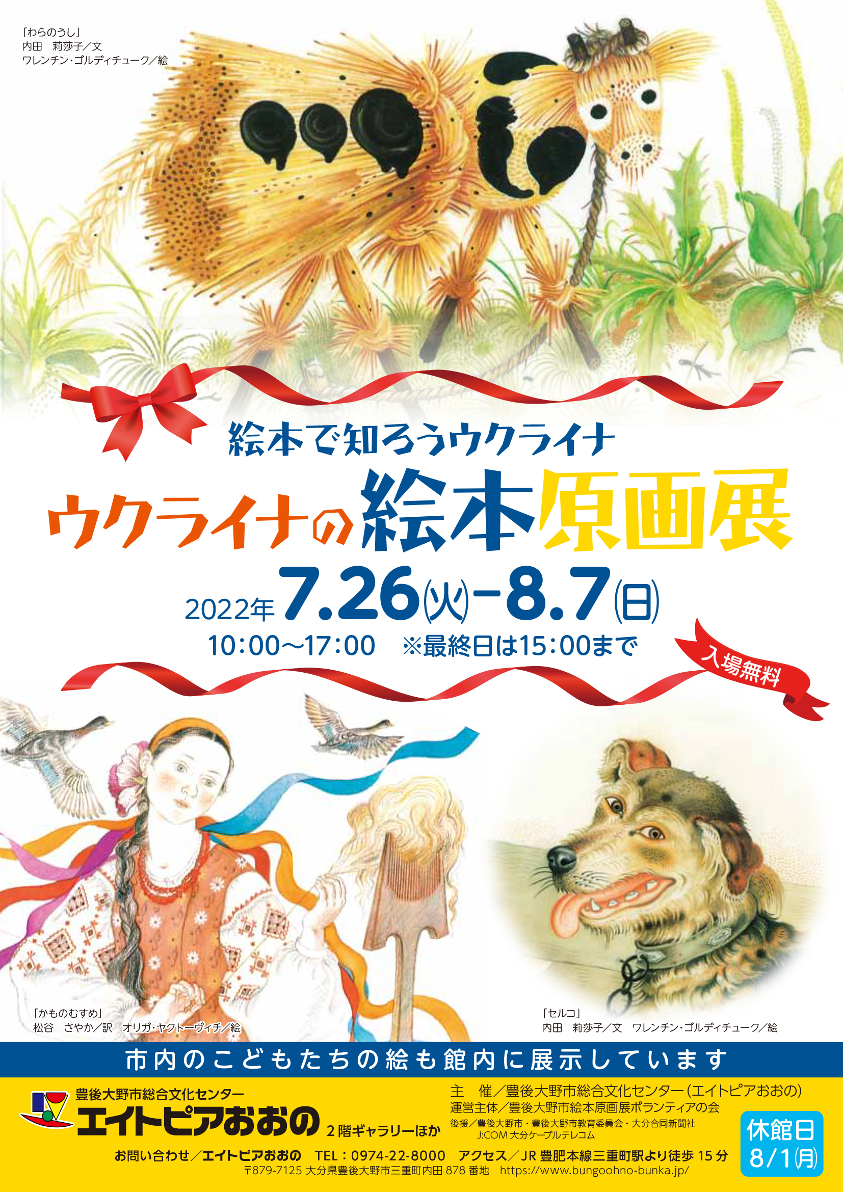 ウクライナの絵本原画展 絵本で知ろうウクライナについて 大分県豊後大野市 観光 食べる 総合情報サイト ぶんご大野 里の旅公社