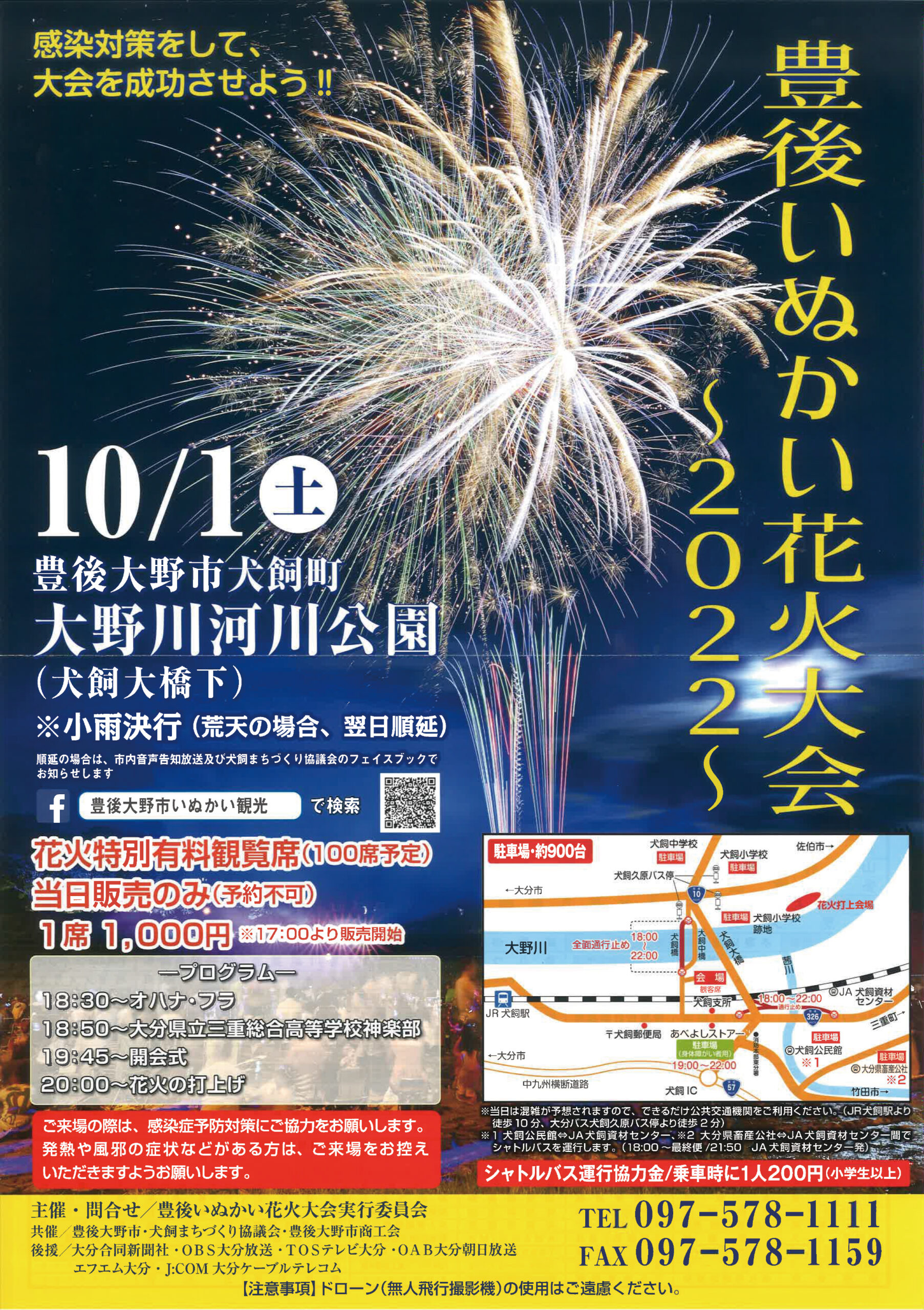 豊後いぬかい花火大会 22 の開催について 大分県豊後大野市 観光 食べる 総合情報サイト ぶんご大野 里の旅公社