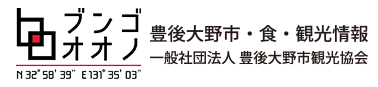 大分県豊後大野市＜観光・食べる＞総合情報サイト・一般社団法人豊後大野市観光協会